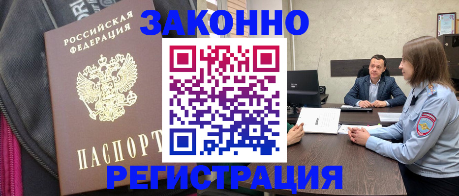 прописка законно в Кодинске